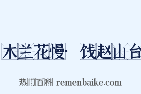 木兰花慢·饯赵山台是什么意思的图片
